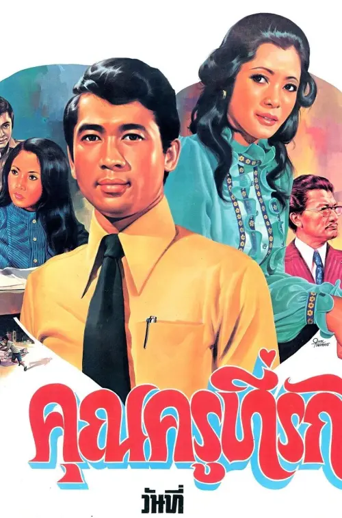 Постер до фільму "คุณครูที่รัก"