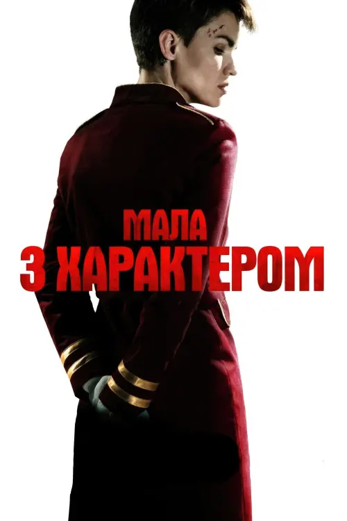Постер до фільму "Мала з характером"