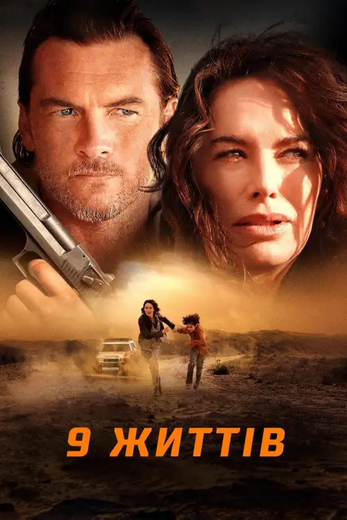 Постер до фільму "Дев