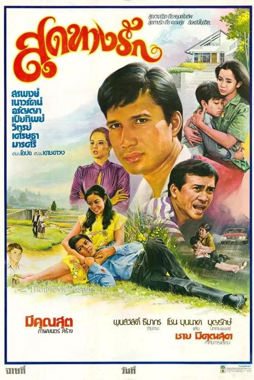Постер до фільму "สุดทางรัก"
