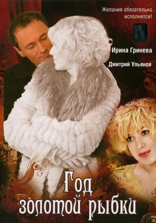Постер до фільму "Год золотой рыбки"
