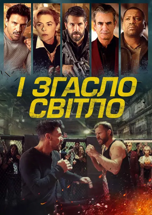 Постер до фільму "І згасло світло"