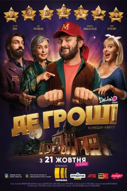 Постер до фільму "Де гроші"