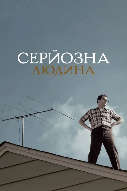Постер до фільму "Серйозна людина"