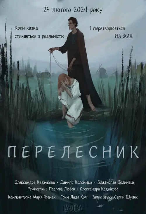 Постер до фільму "Перелесник"