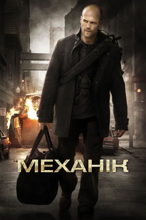 Постер до фільму "Механік"