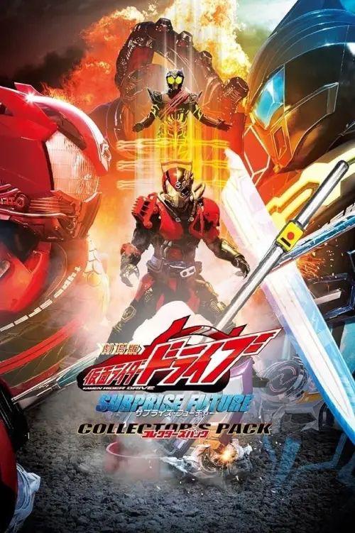 Постер до фільму "Kamen Rider Drive: Surprise Future"