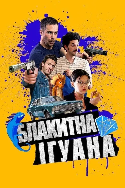 Постер до фільму "Блакитна ігуана"