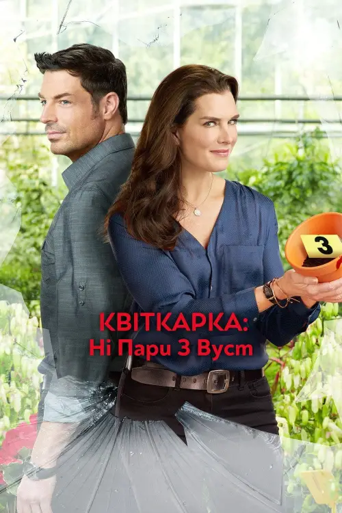 Постер до фільму "Квіткарка: Ні пари з вуст"