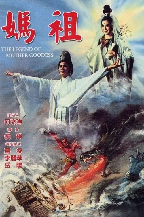 Постер до фільму "The Legend of Mother Goddess"