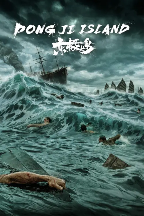 Постер до фільму "Dongji Rescue"