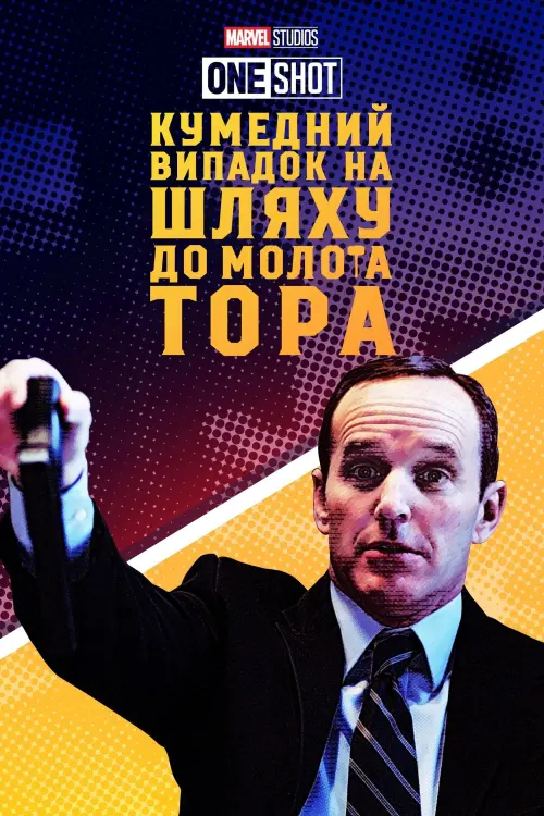 Постер до фільму "Короткометражка Marvel: Кумедний випадок на шляху до молота Тора"