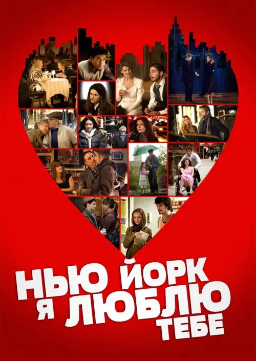 Постер до фільму "Нью-Йорку, я люблю тебе"