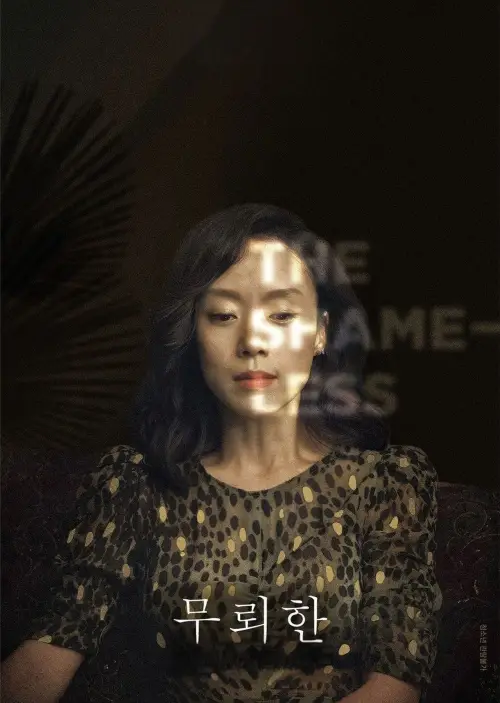 Постер до фільму "The Shameless"