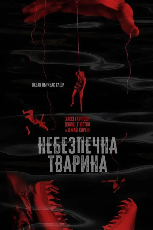 Постер до фільму "Dangerous Animals"