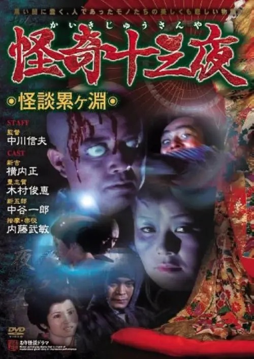 Постер до фільму "Mysterious Thirteen Nights: Chapter 1 - Ghost Story at the Kagamigaike"