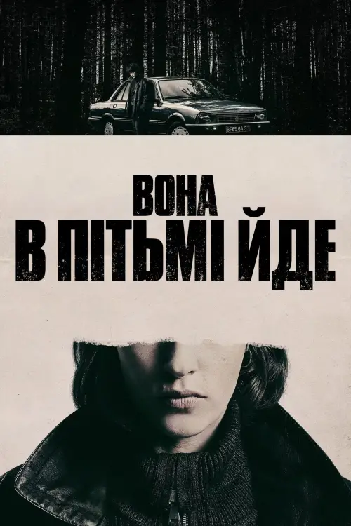 Постер до фільму "Вона в пітьмі йде"