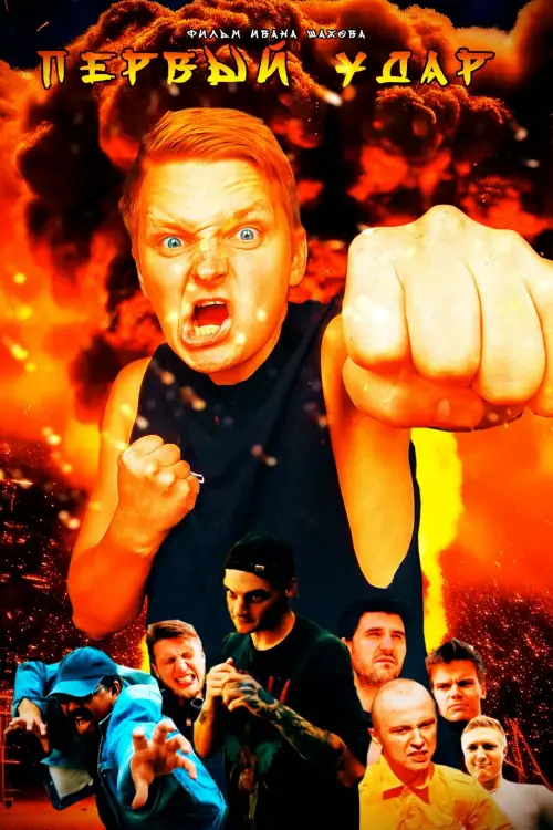 Постер до фільму "Первый Удар"