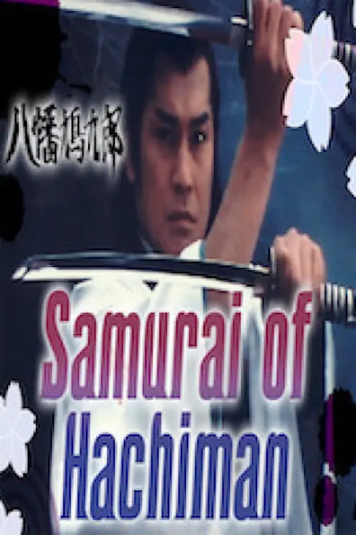 Постер до фільму "Samurai of Hachiman"