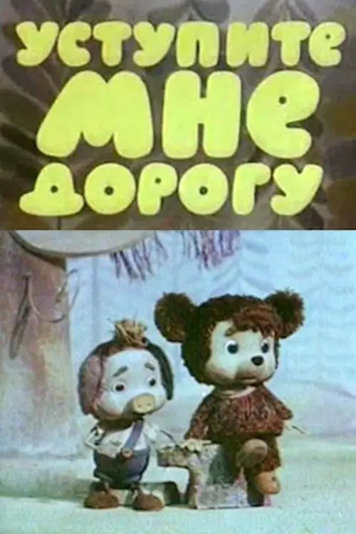 Постер до фільму "Уступите мне дорогу"