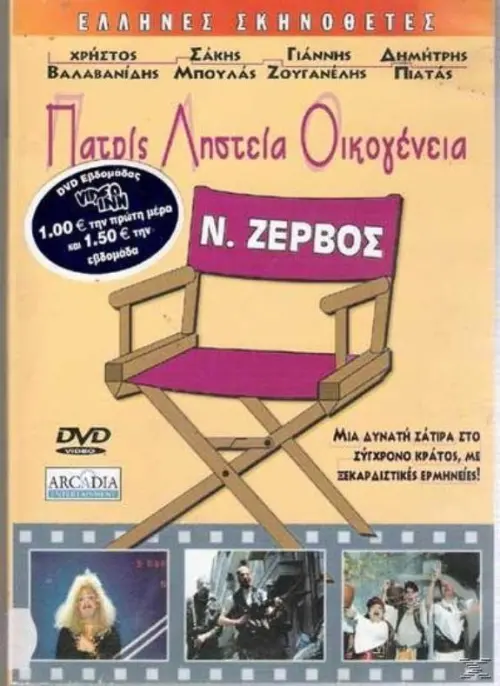 Постер до фільму "Patris, listeia, oikogeneia"