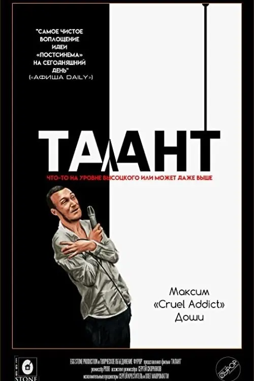Постер до фільму "Талант"
