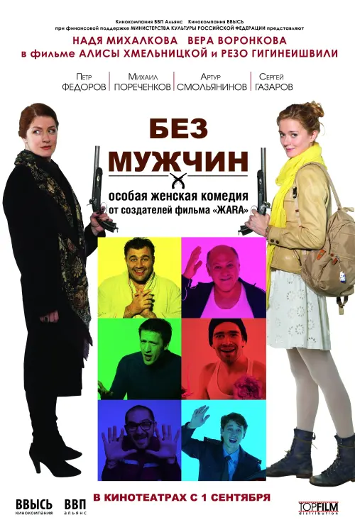 Постер до фільму "Без мужчин"