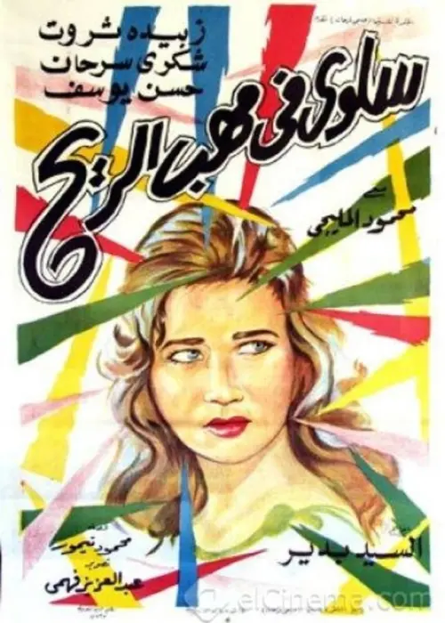 Постер до фільму "Salwa fi mahab el rih"