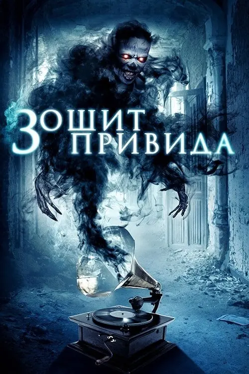 Постер до фільму "Зошит привида"
