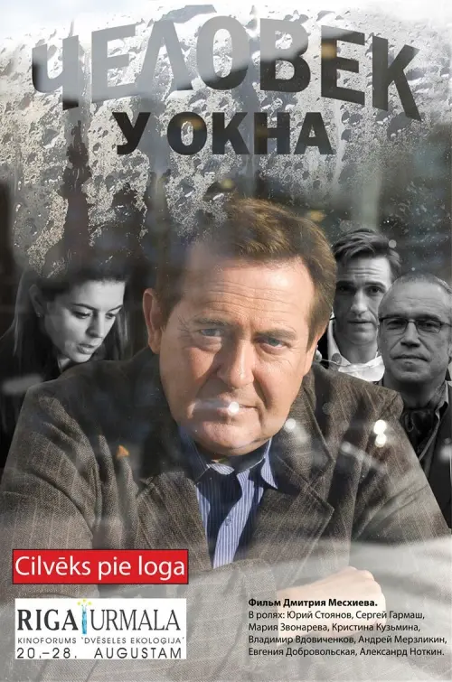 Постер до фільму "Человек у окна"