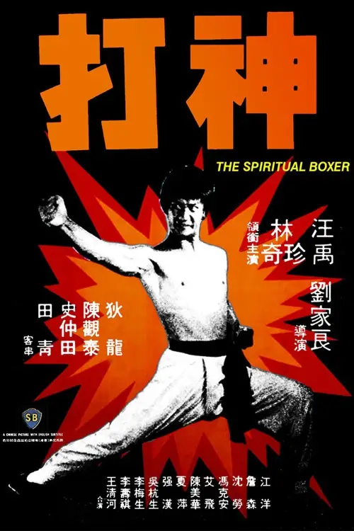 Постер до фільму "The Spiritual Boxer"