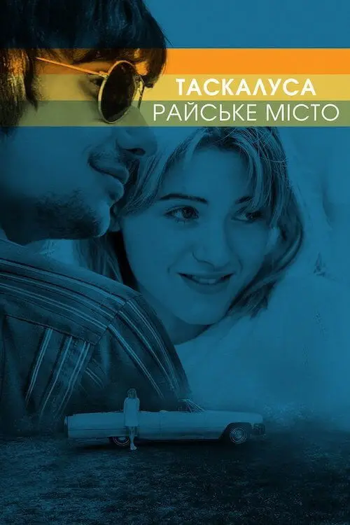 Постер до фільму "Таскалуса: Райське місто"