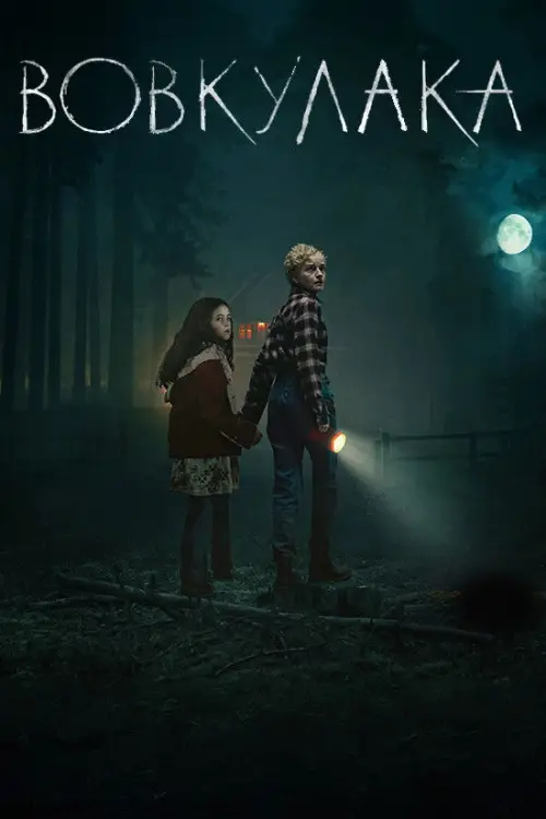 Постер до фільму "Wolf Man"