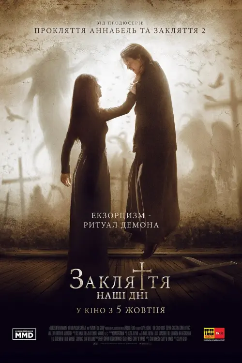Постер до фільму "Закляття: Наші дні"