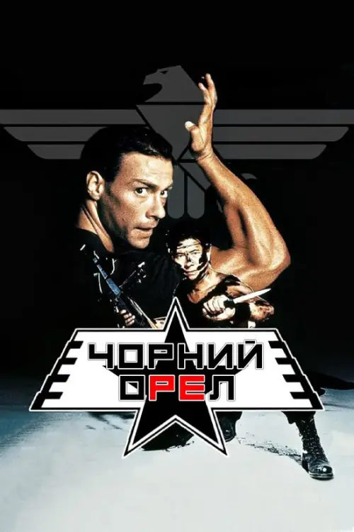 Постер до фільму "Чорний орел"