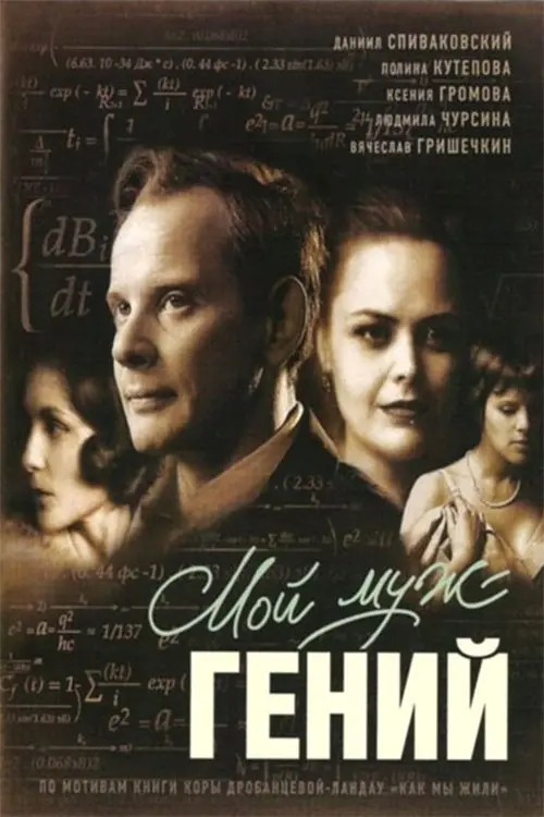 Постер до фільму "Мой муж – гений"