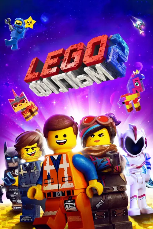 Постер до фільму "Lego Фільм 2"