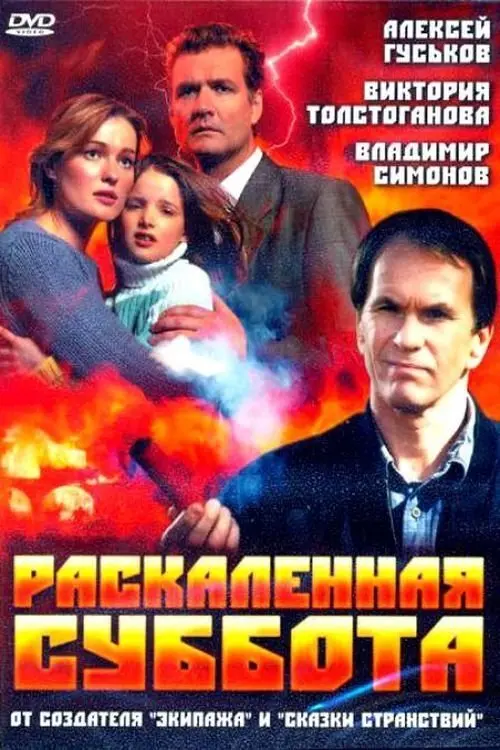 Постер до фільму "Раскалённая суббота"