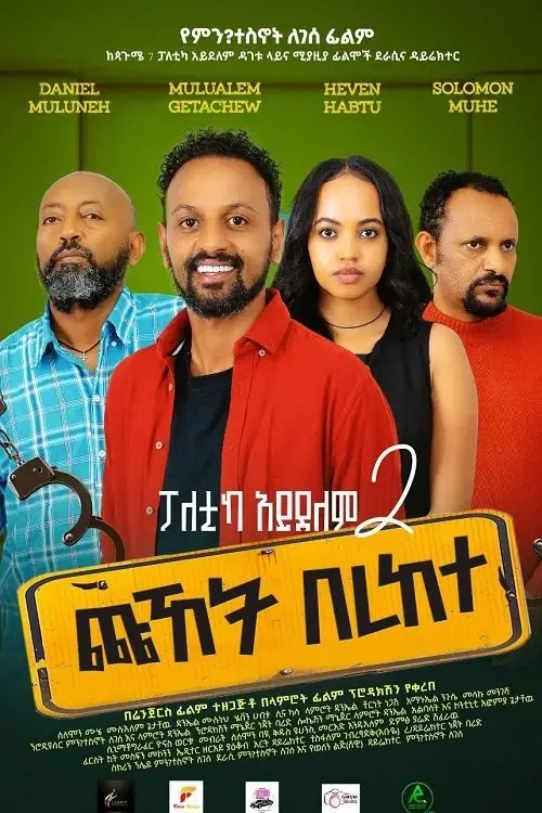 Постер до фільму "Chuhet Berekete"