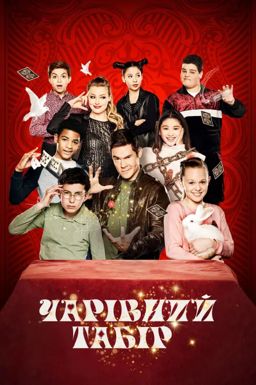 Постер до фільму "Чарівний табір"