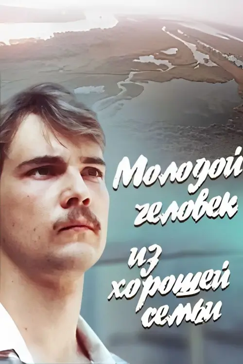 Постер до фільму "Молодой человек из хорошей семьи"