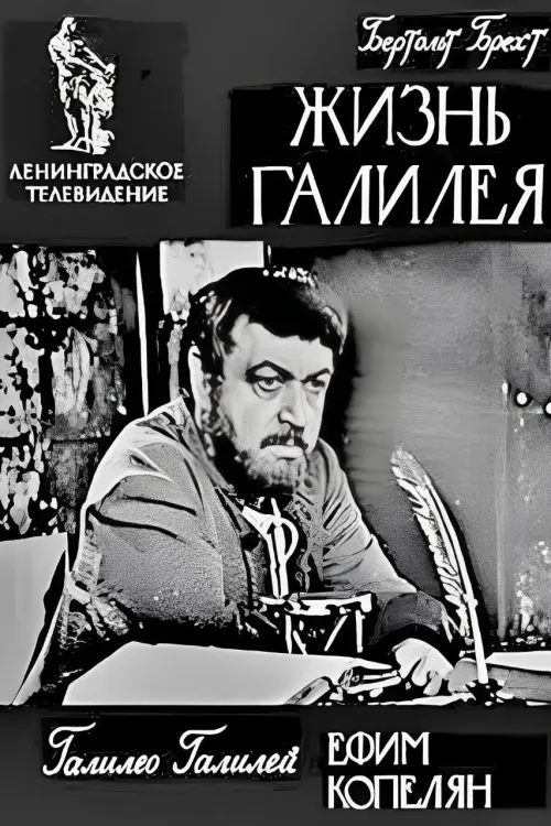 Постер до фільму "Жизнь Галилея"