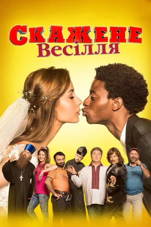 Постер до фільму "Скажене весілля"