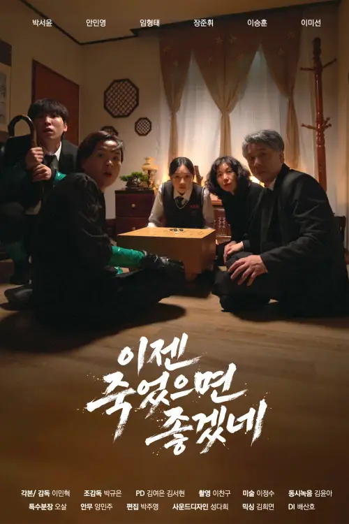 Постер до фільму "이젠 죽었으면 좋겠네"