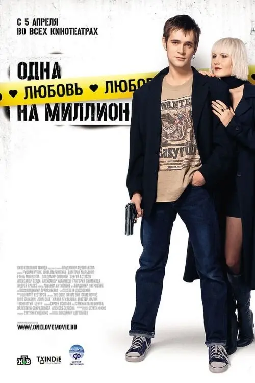 Постер до фільму "Одне кохання на мільйон"