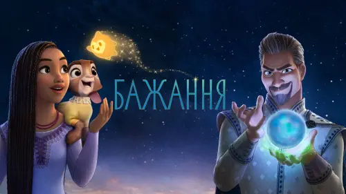 Відео до фільму Бажання | Офіційний український тизер-трейлер