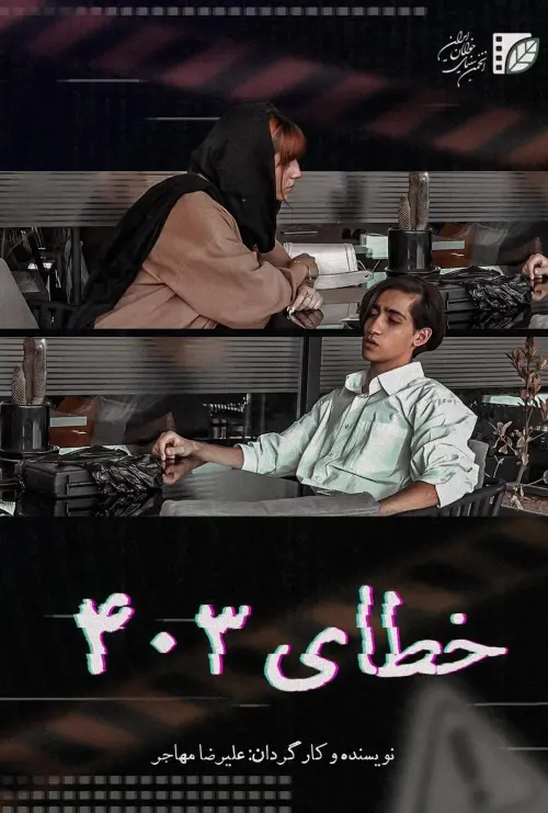 Постер до фільму "Error 403"