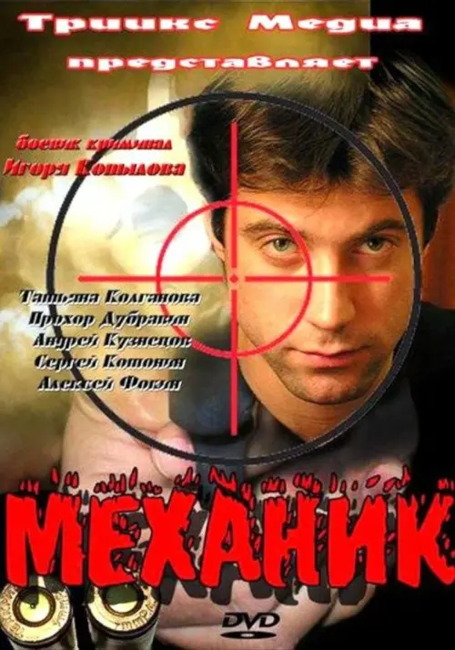 Постер до фільму "Механик"