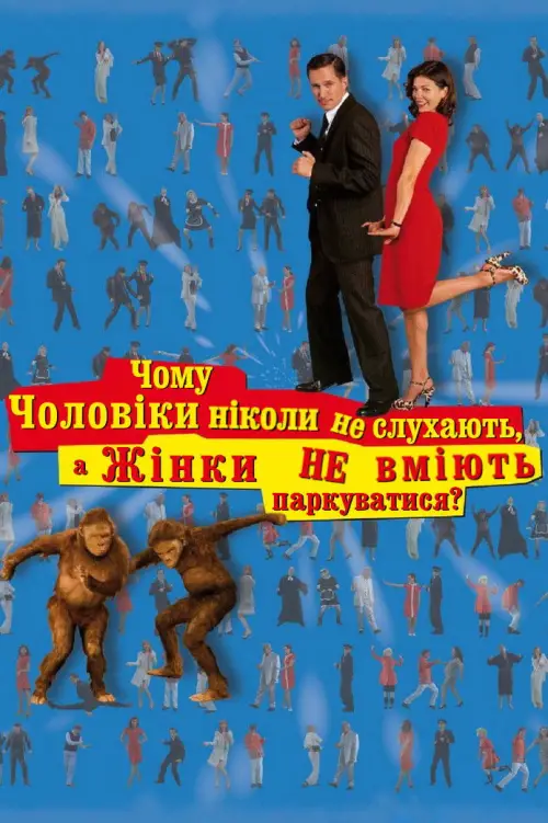 Постер до фільму "Чому чоловіки ніколи не слухають, а жінки не вміють паркуватися"