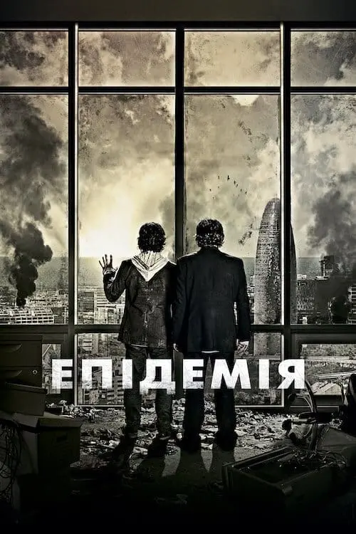 Постер до фільму "Епідемія"
